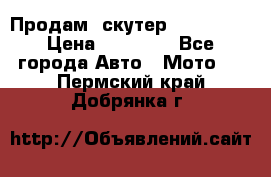  Продам  скутер  GALLEON  › Цена ­ 25 000 - Все города Авто » Мото   . Пермский край,Добрянка г.